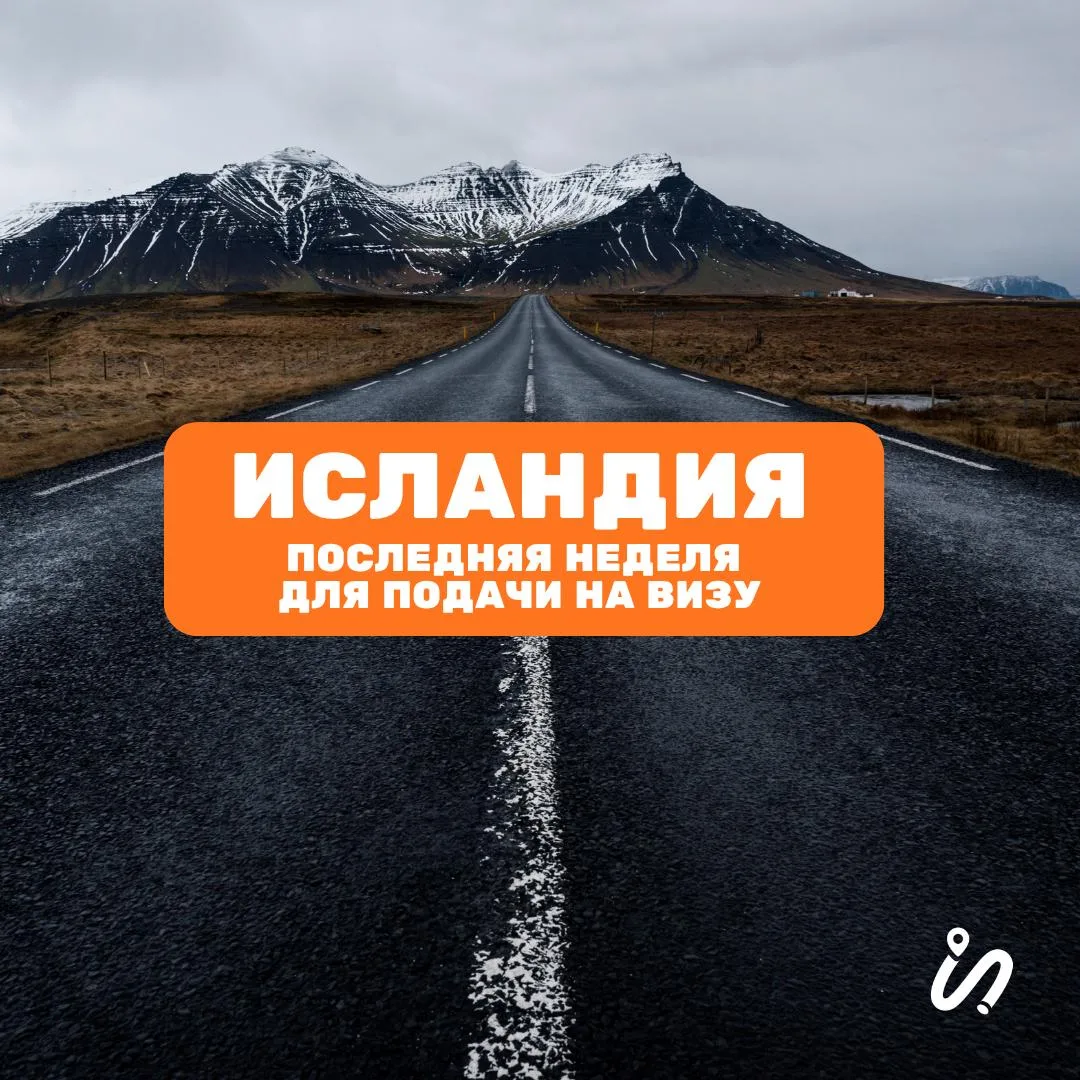 🇮🇸 Ребята, теперь точно всё, сейчас последняя неделя, когда можно податься на визу в Исландию и не