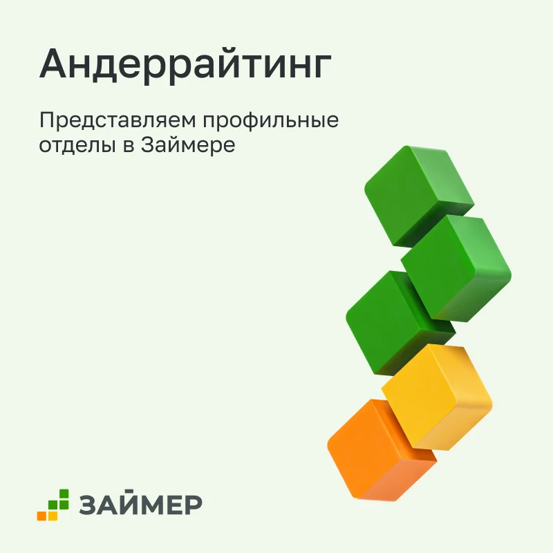 Представляем отделы Займера: андеррайтинг

Продолжаем серию о подразделениях компании и их «внутренн