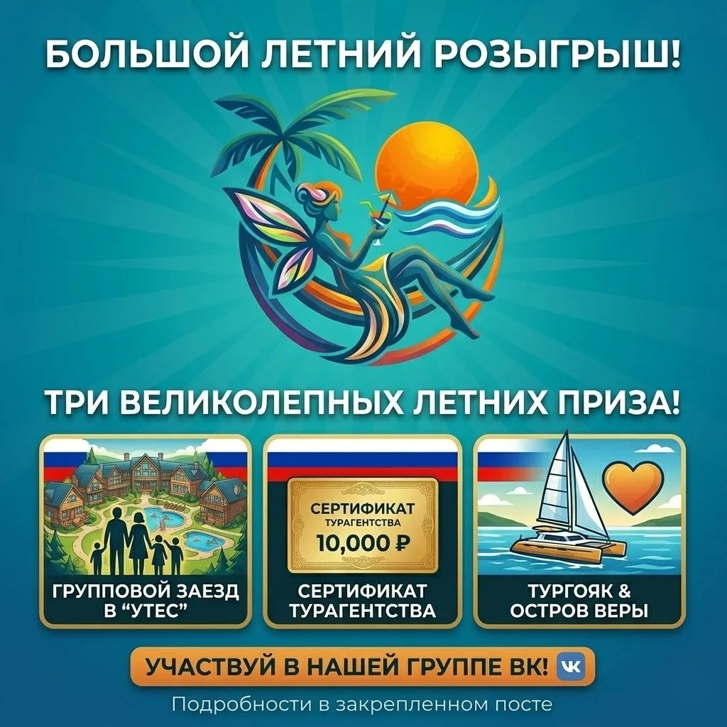 🔥 МЕГА-РОЗЫГРЫШ ОТ ФЕЙ ТУРИЗМА! 🔥

Дарим 3 убойных приза на двоих: уикенд в комплексе «Утес», тур 