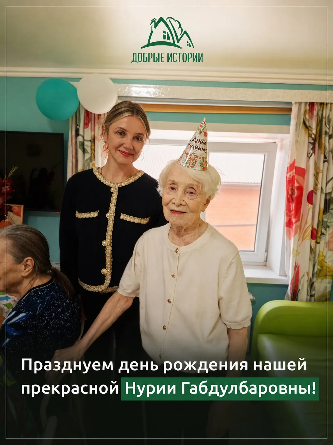 Сегодня поздравляем с днём рождения нашу звёздочку - Нурию Габдулбаровну! 😍🎂