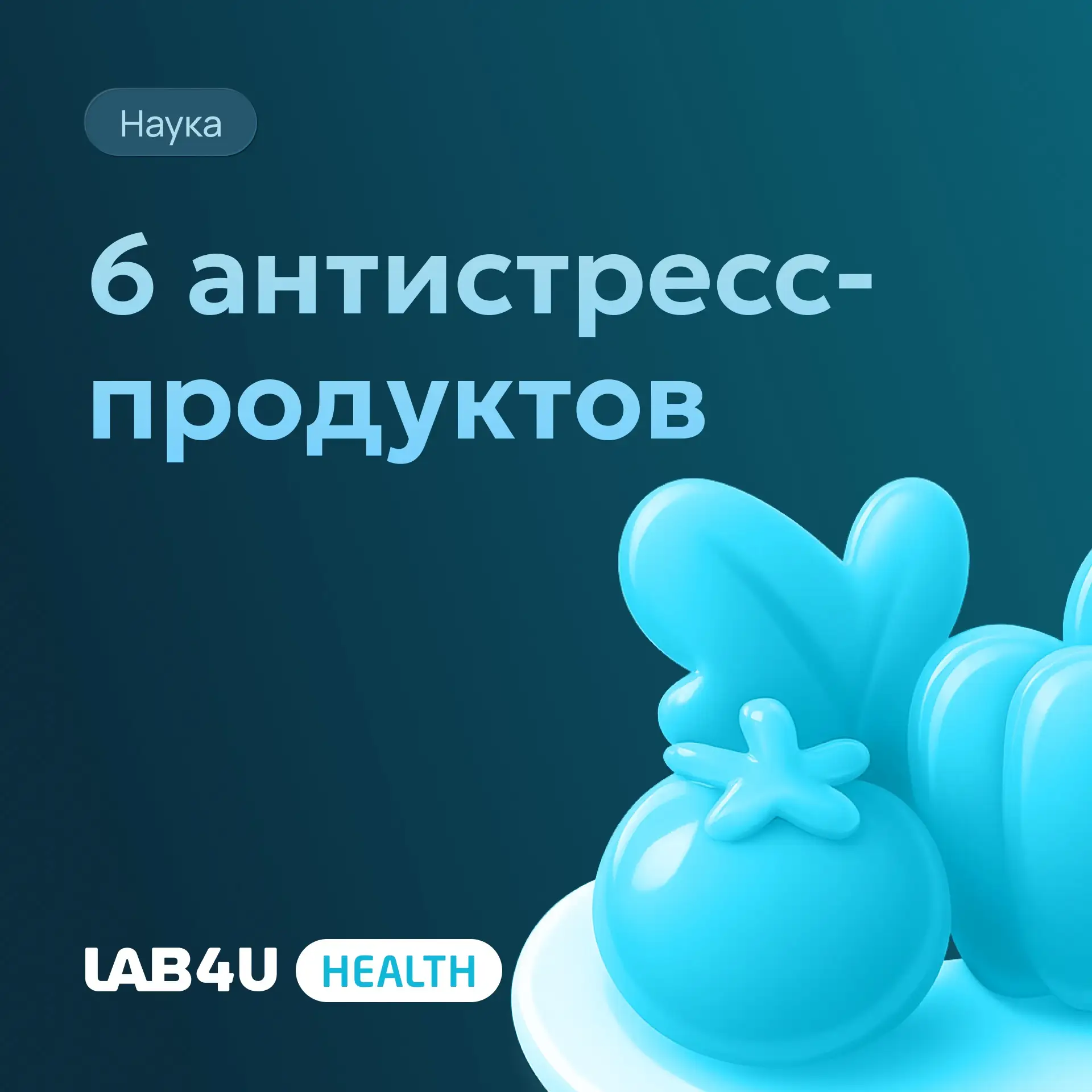Собрали в карточках 6 антистресс-продуктов⬆️