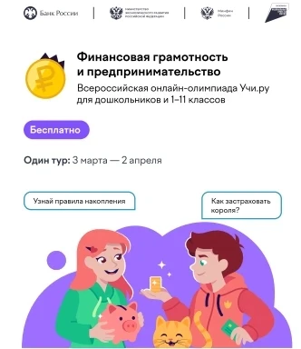 📢 Приглашаем к участию во Всероссийской олимпиаде по финансовой грамотности и предпринимательству!  