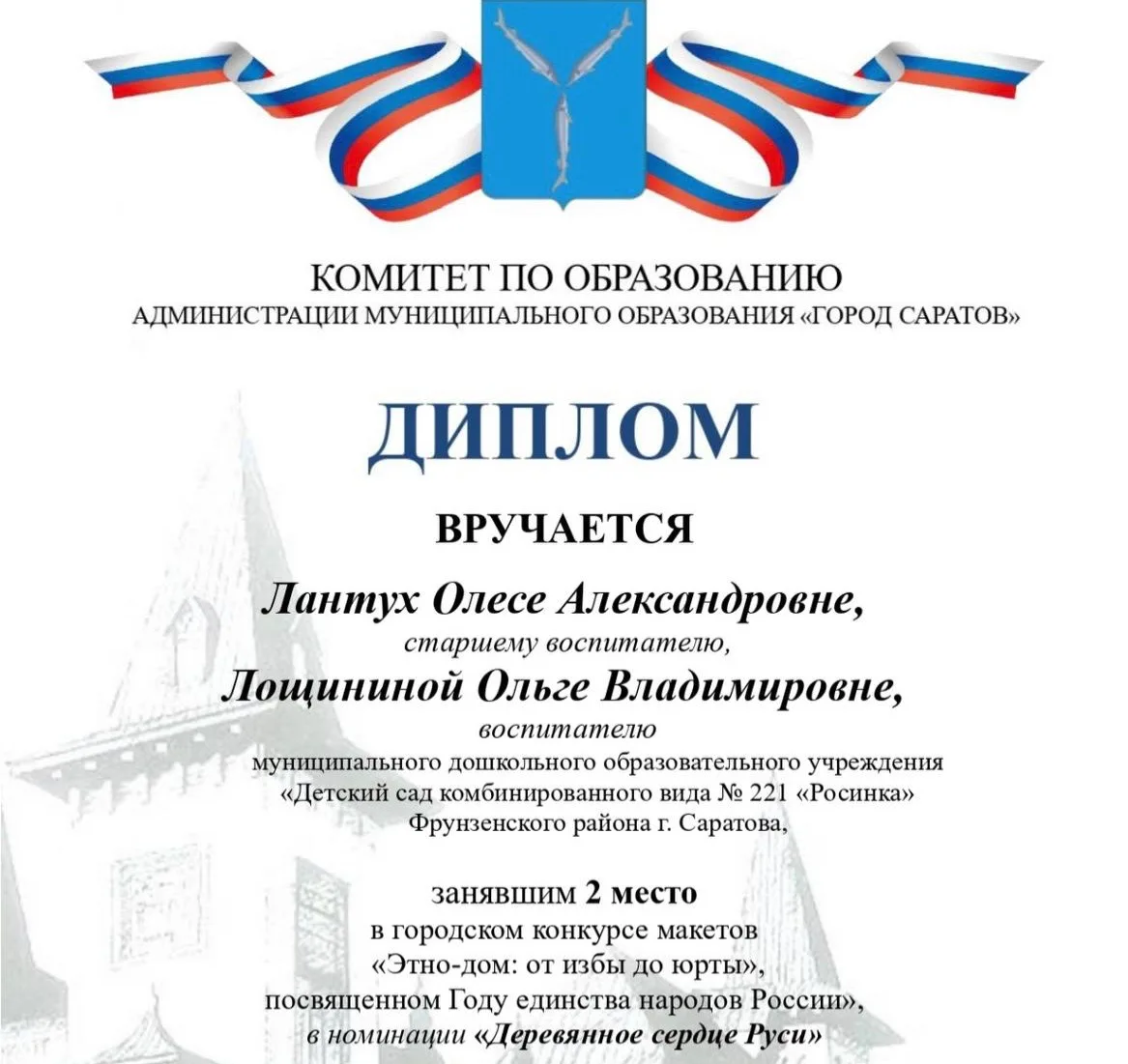 Педагоги МДОУ №221 «Росинка» приняли участие в городском конкурсе «Этно-дом» — и показа...