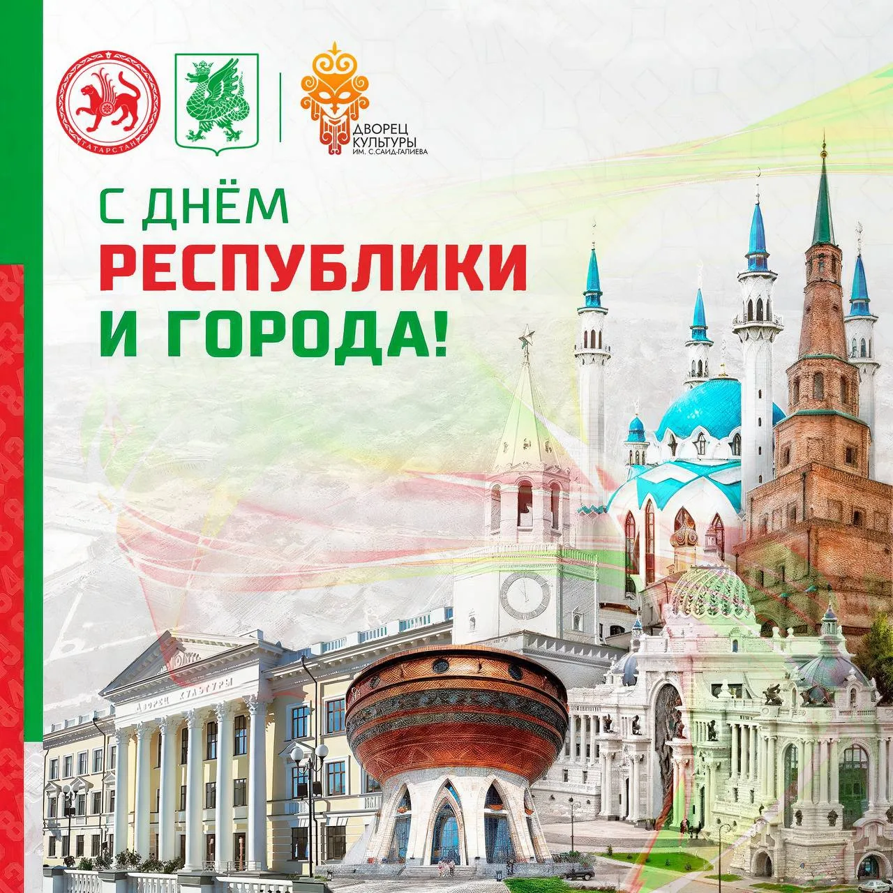 🌷С Днем республики и города!