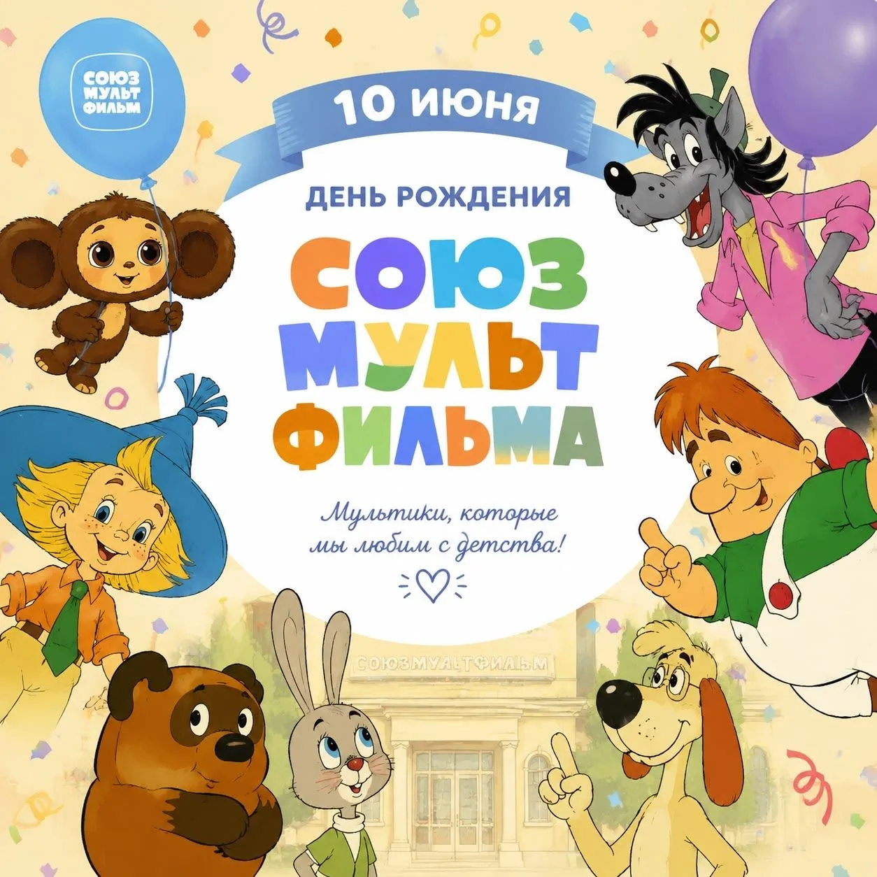 🎉 10 июня — день рождения «Союзмультфильма»!

Сегодня, 10 июня, исполняется 90 лет со дня основания
