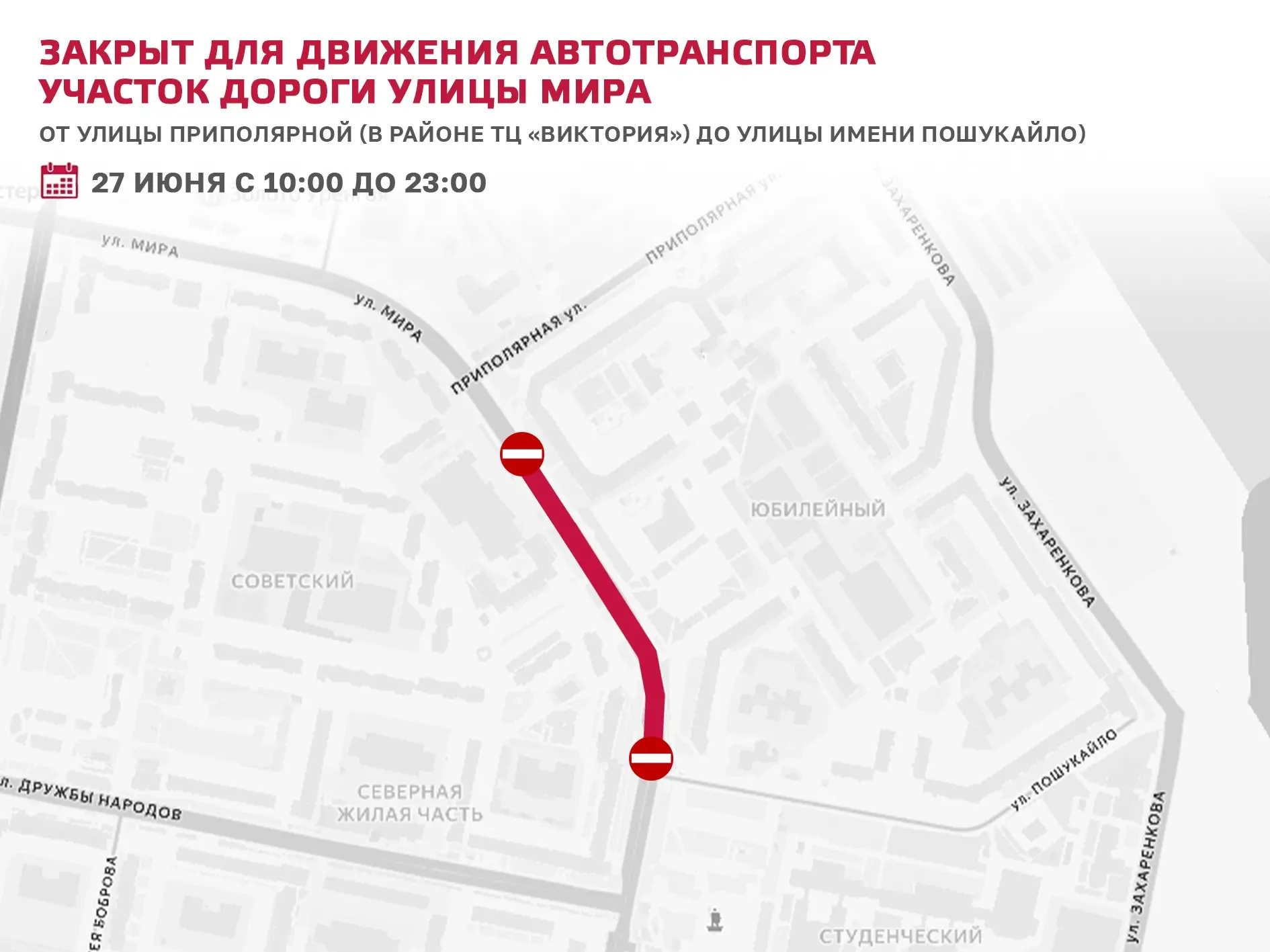 О временном перекрытии участка дороги