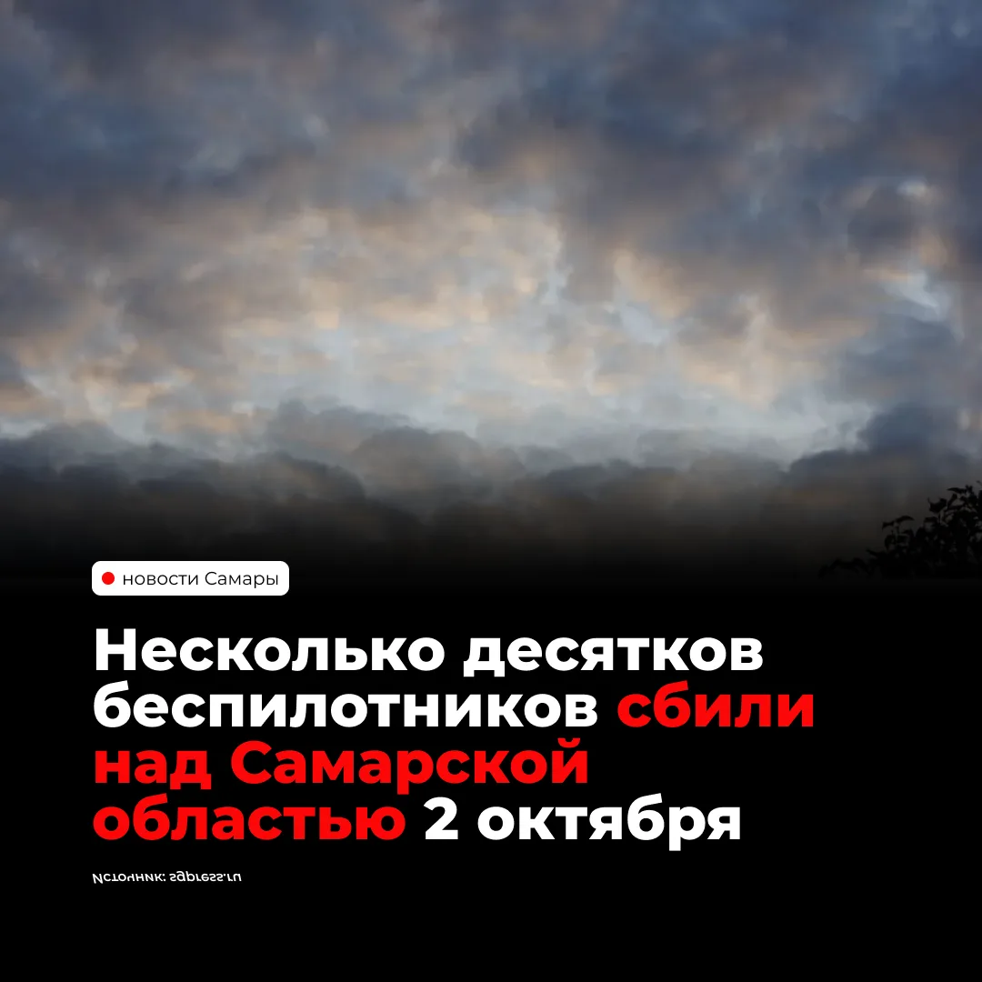 2 октября силы ПВО сбили несколько десятков БПЛА над Самарской областью. В 13:45 объявл...