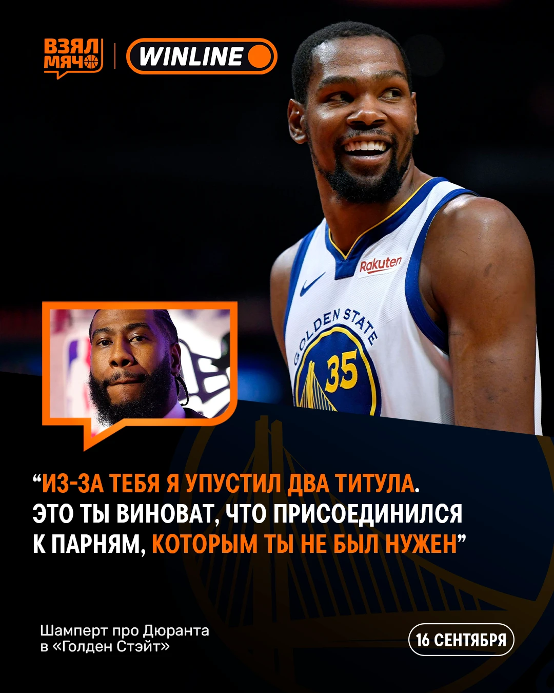 😳 Иман Шамперт обвинил Кевина Дюранта в двух потерянных чемпионствах