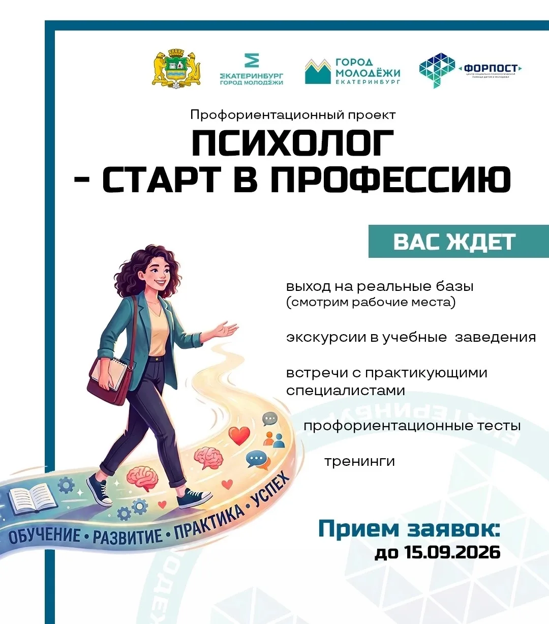 Набор на проект «Психолог — старт в профессию» продлён!