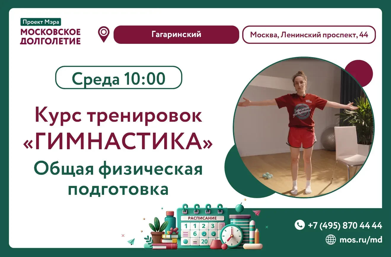 Дорогие друзья!

🏡 Центр московского долголетия «Гагаринский» продолжает курс видеотренировок, спец