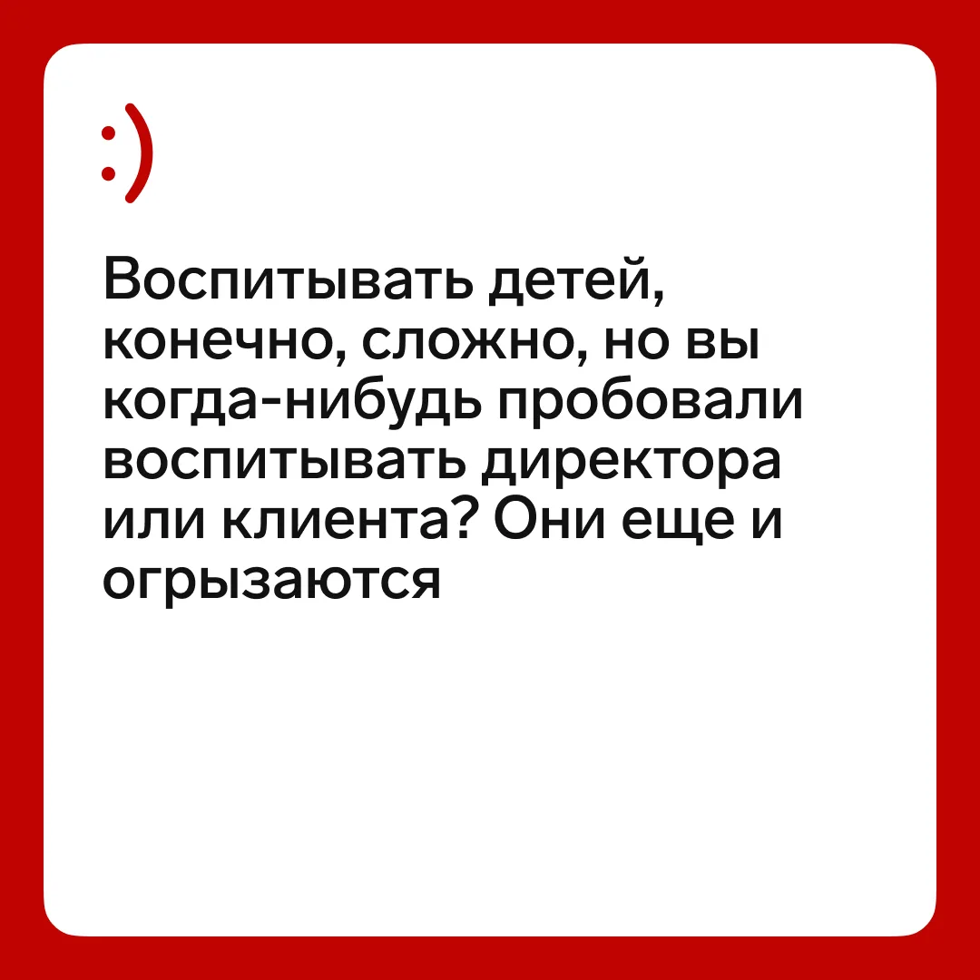 Ставьте ❤️, если вы тоже пробовали быть «воспитателем» для руководства