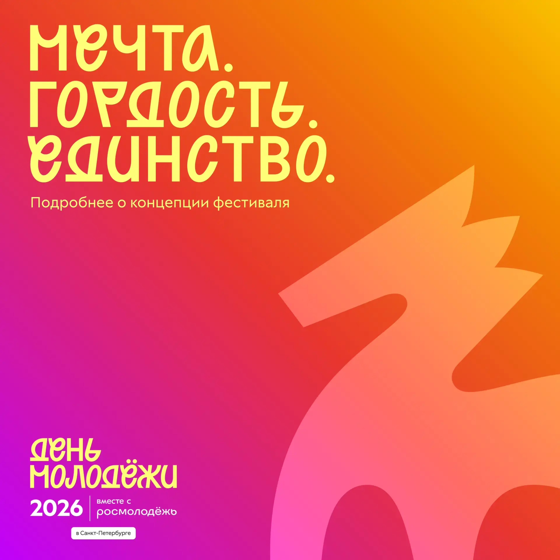 Что объединяет молодёжь России?

Мы живём в разных городах, выбираем разные профессии и идём каждый 
