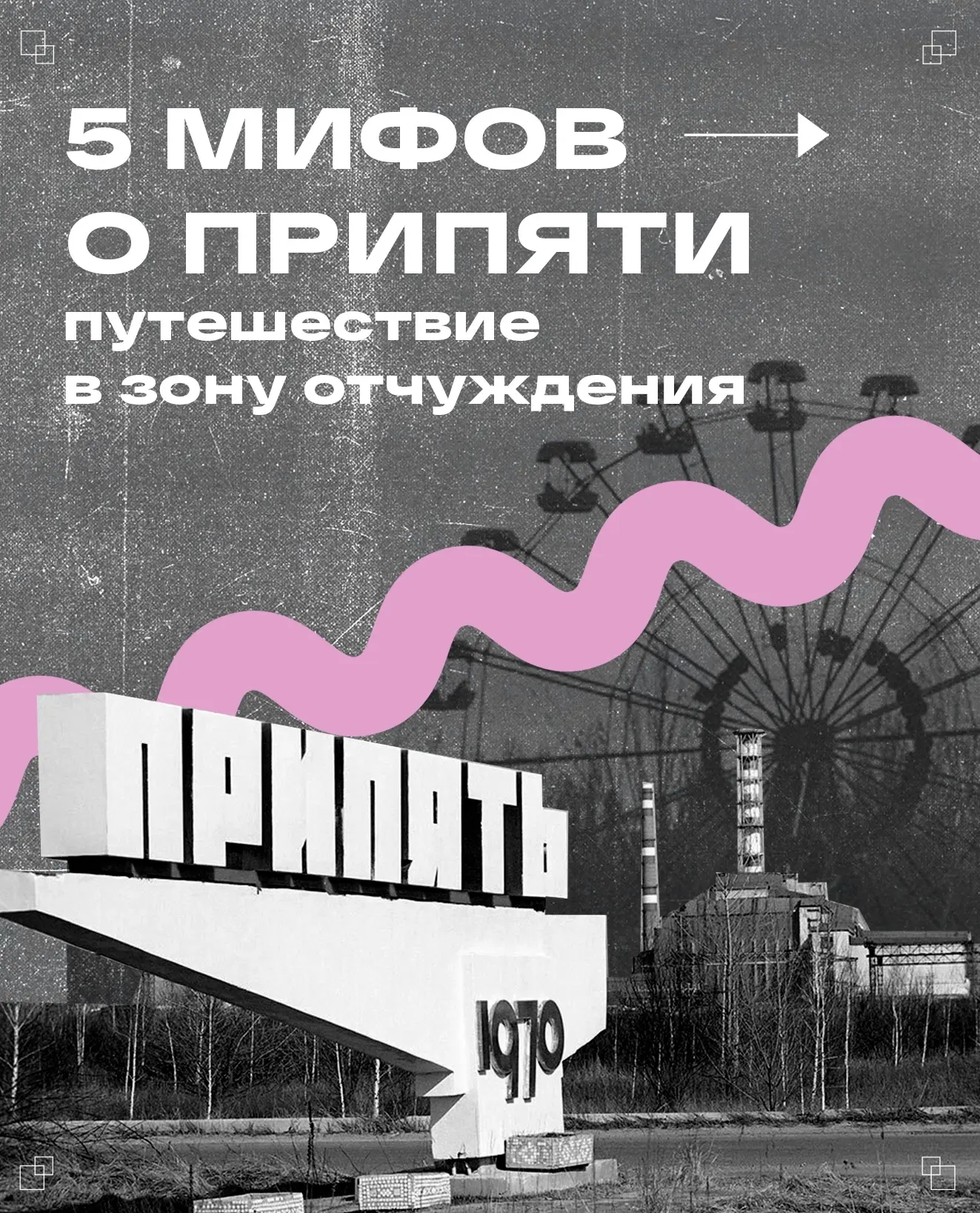 В Припяти до сих пор стоит колесо обозрения, которое так и не покатало ни одного ребенка.