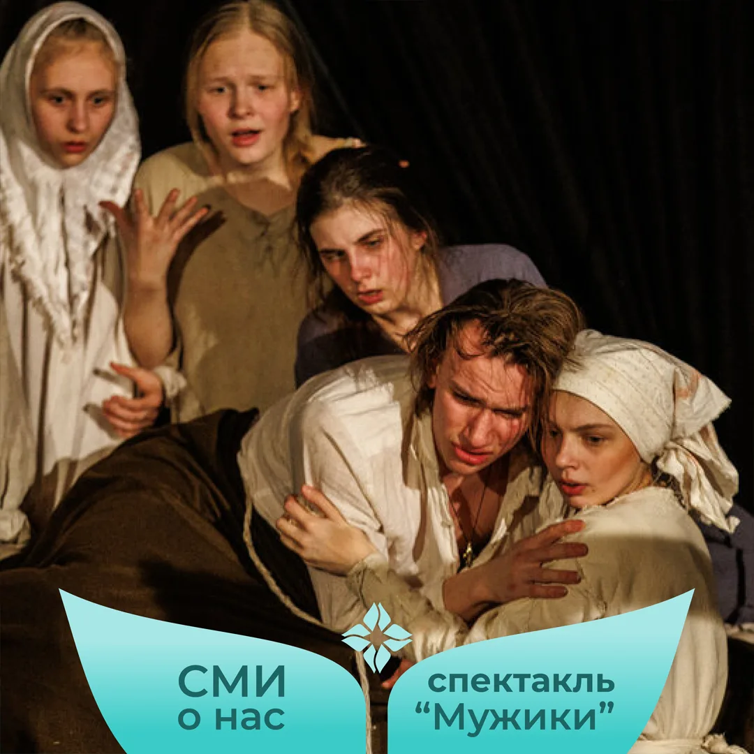 🎭 В газете «Metro Санкт-Петербург» опубликована рецензия на спектакль студентов СПбГИКиТ «Мужики» п