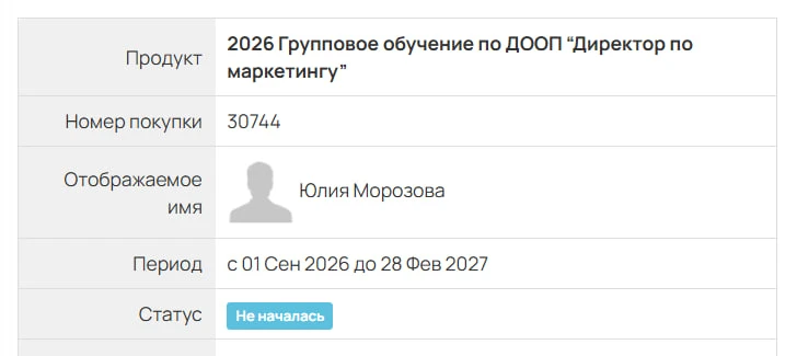 Но по справедливости очередное повышение квалификации по программе "Директор по маркети...