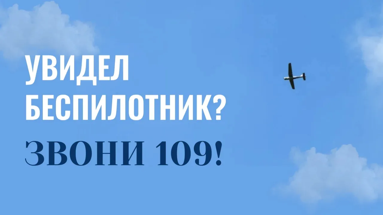 Увидел беспилотник — звони 109!