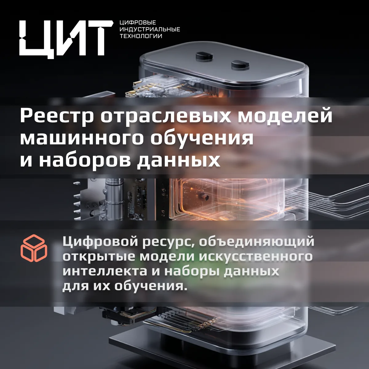 🖥 Поделитесь своими ИИ-разработками в Реестре ФГАУ «ЦИТ»