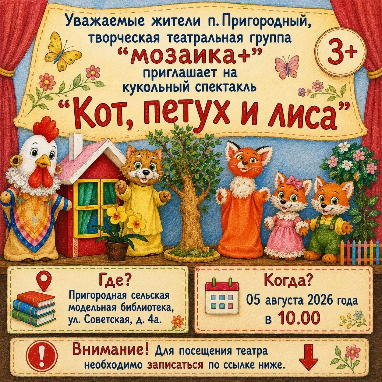 Уважаемые жители посёлка Пригородный!
Творческая театральная группа «Мозаика+» приглашает детей и вз