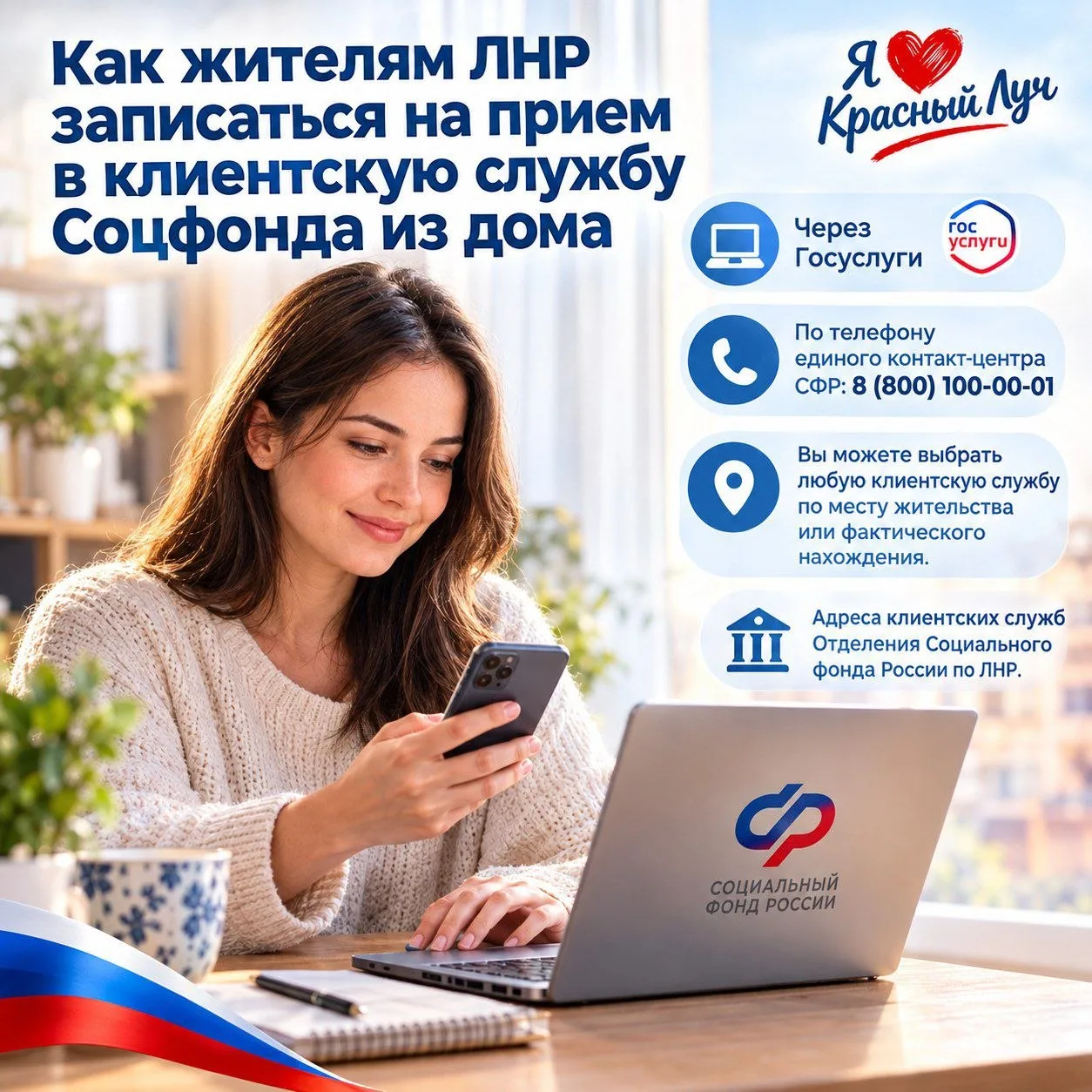 Жителям ЛНР напомнили о возможности записаться на прием в клиентскую службу Социального...
