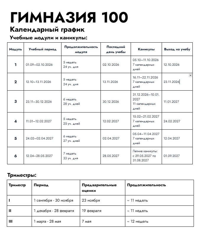 ⚡⚡⚡ График каникул и учебных модулей в 2026-2027 учебном году.