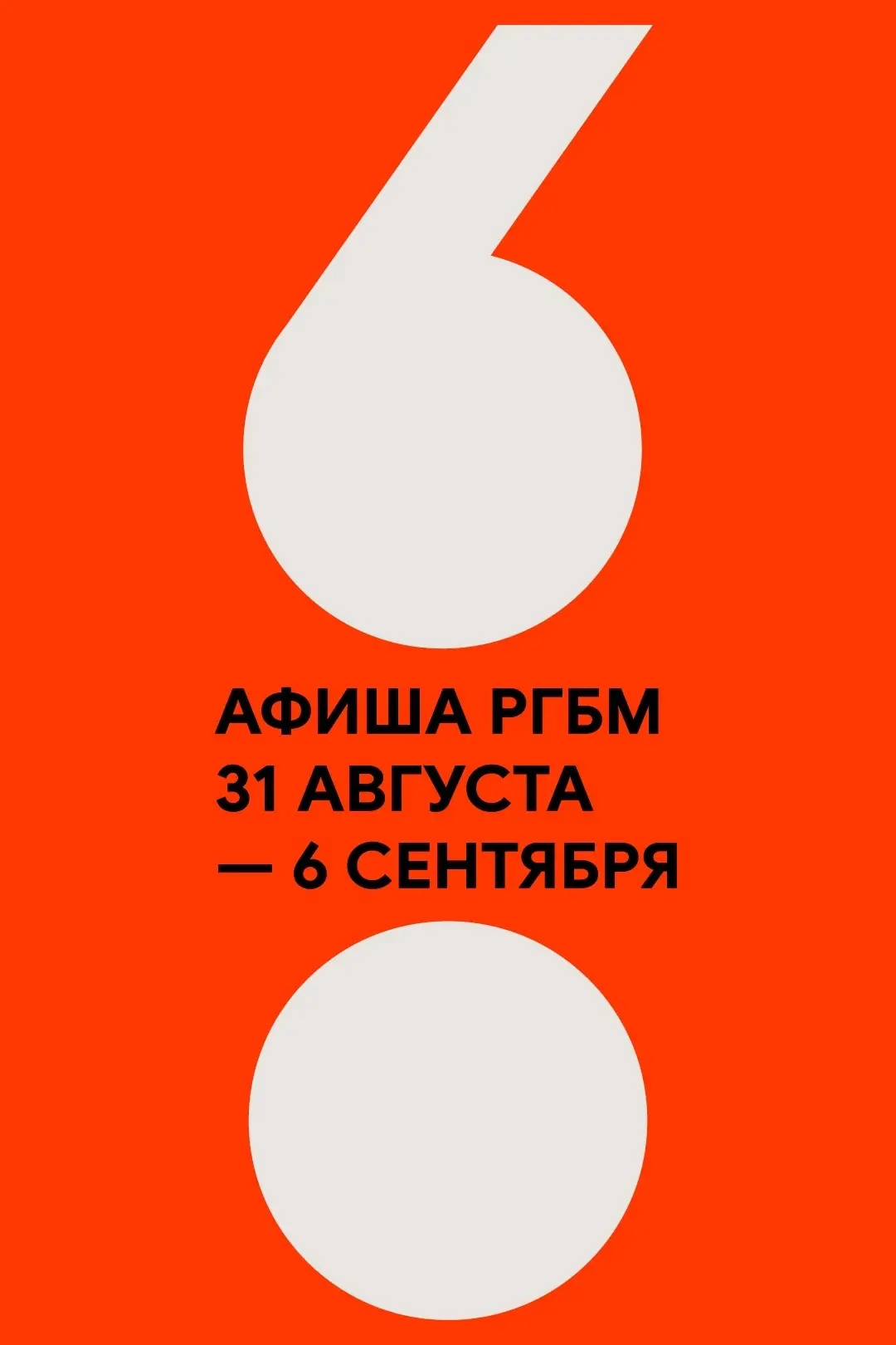 📆 АФИША РГБМ: 31 августа — 6 сентября