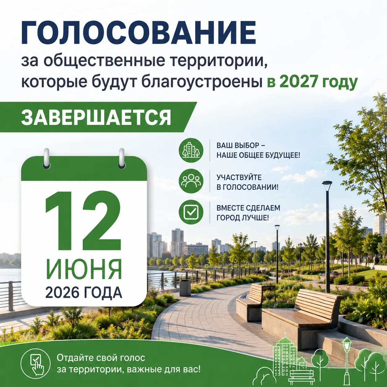 Голосование за общественные территории, которые будут благоустроены в 2027 году, завершается 12 июня