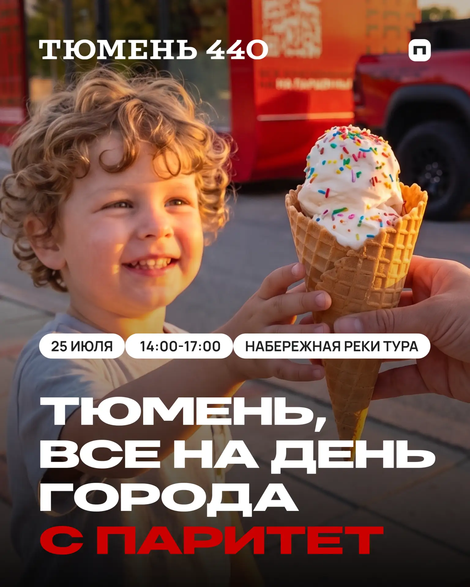Тюмень 440 х Паритет

Тюмень готовится отмечать День города, а мы по традиции присоединяемся к больш