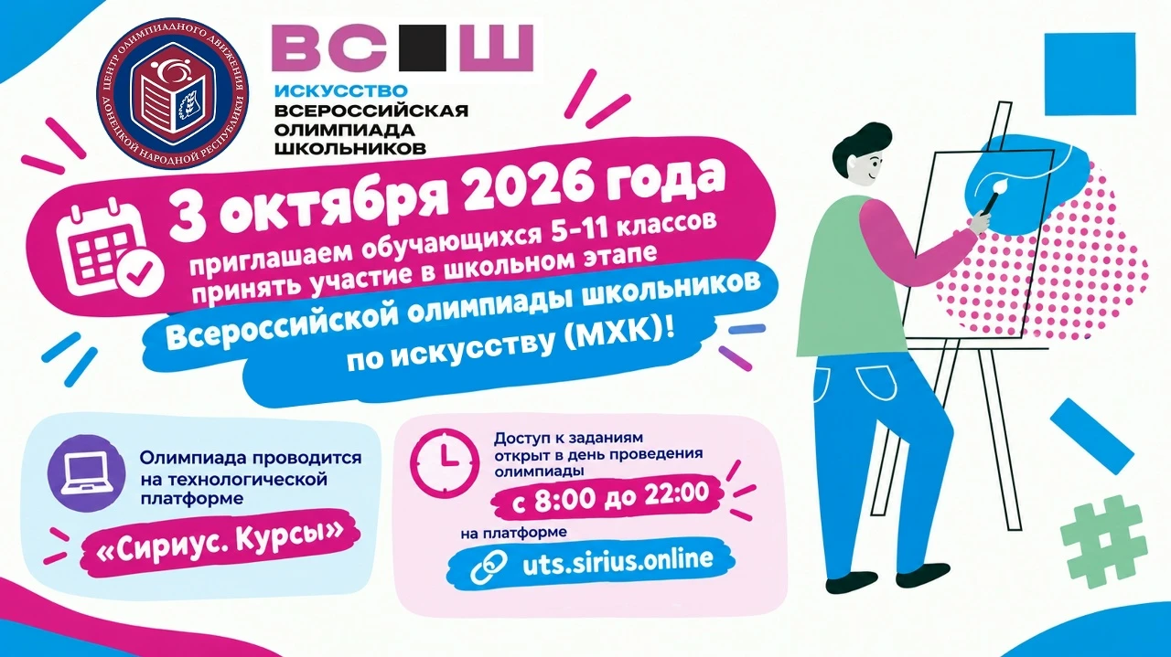 🎨 3 октября 2026 года приглашаем обучающихся 5–11 классов принять участие в школьном э...