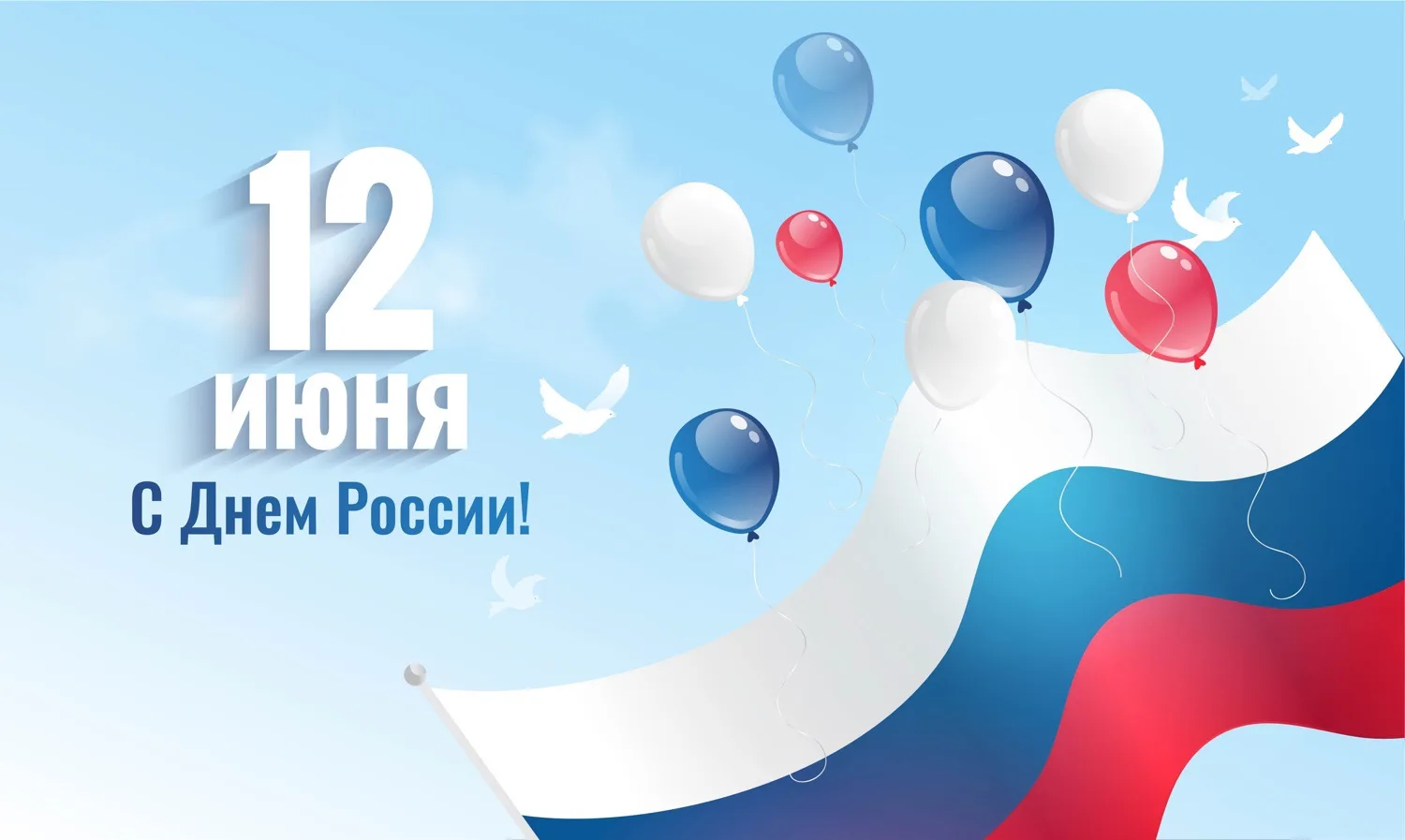 Дорогие читатели! 

Сердечно поздравляем вас с главным государственным праздником – Днём России!

Ро