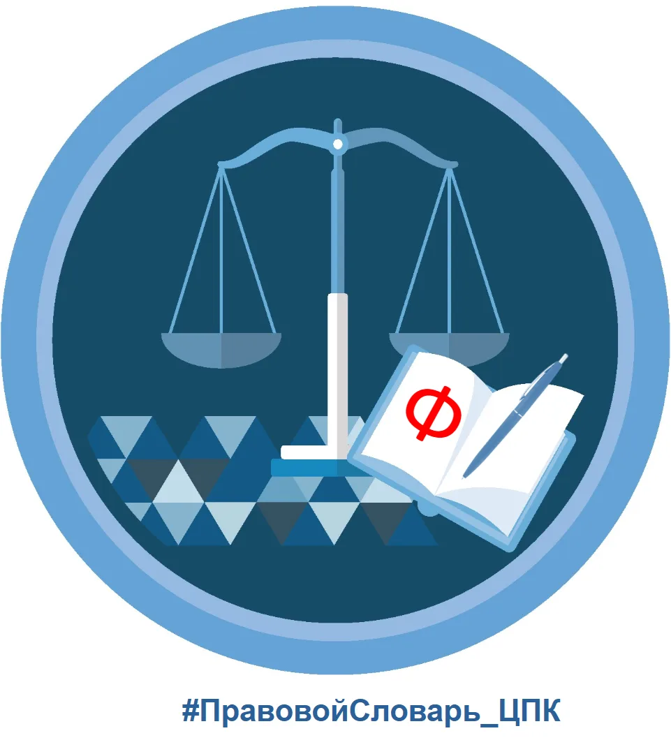 #ПравовойСловарь_ЦПК