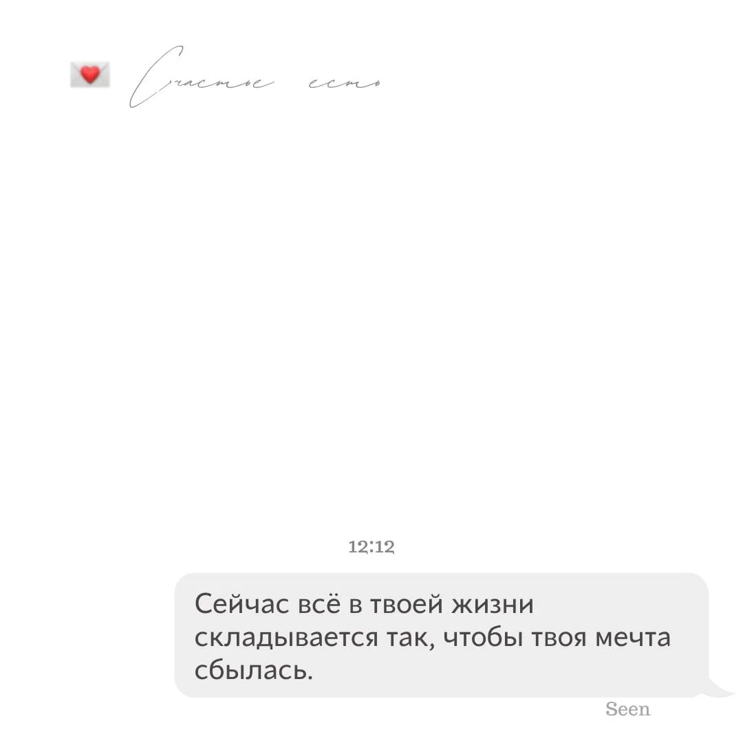 💫 Тебе послание, скорее открывай