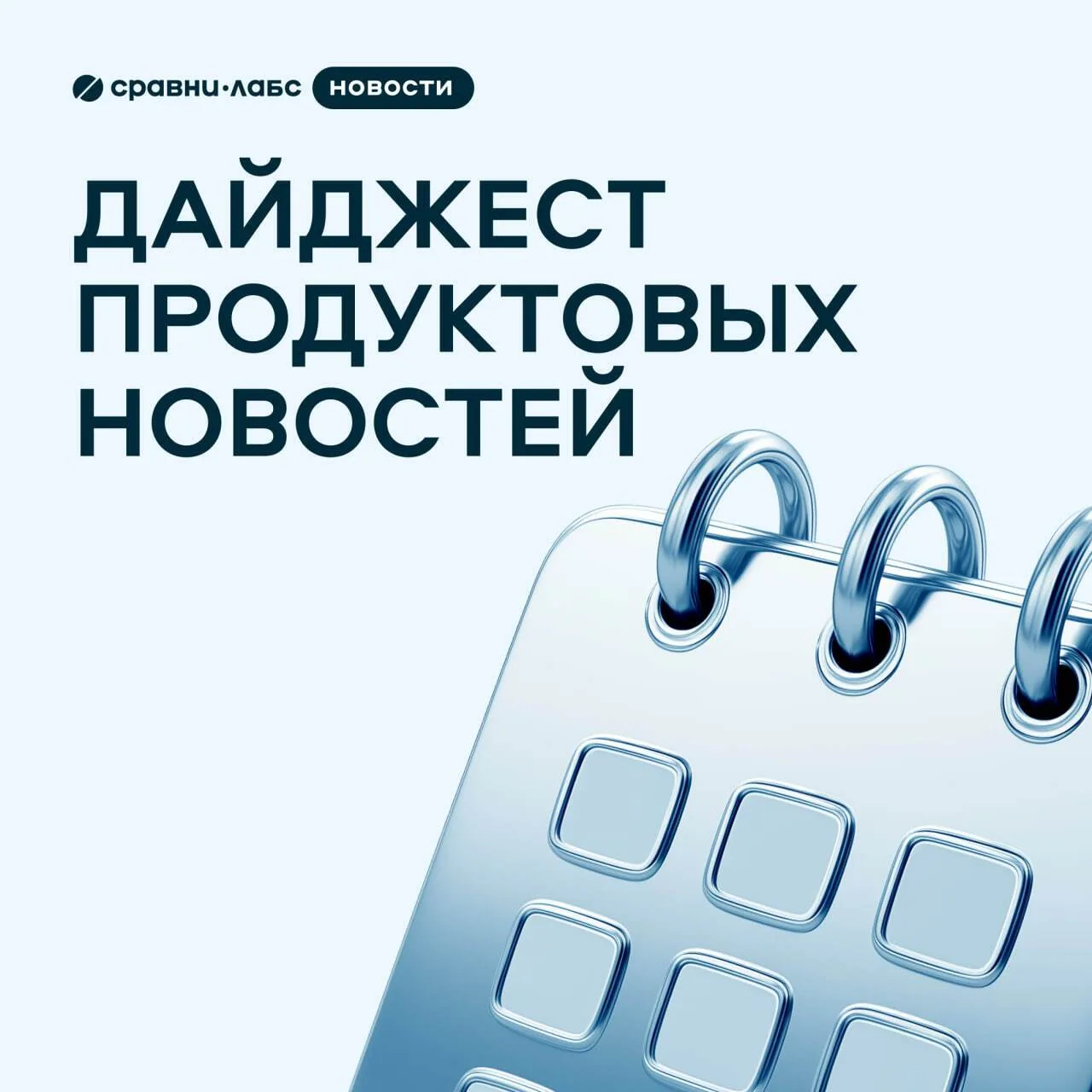 ⚡️ Дайджест продуктовых новостей Сравни Лабс