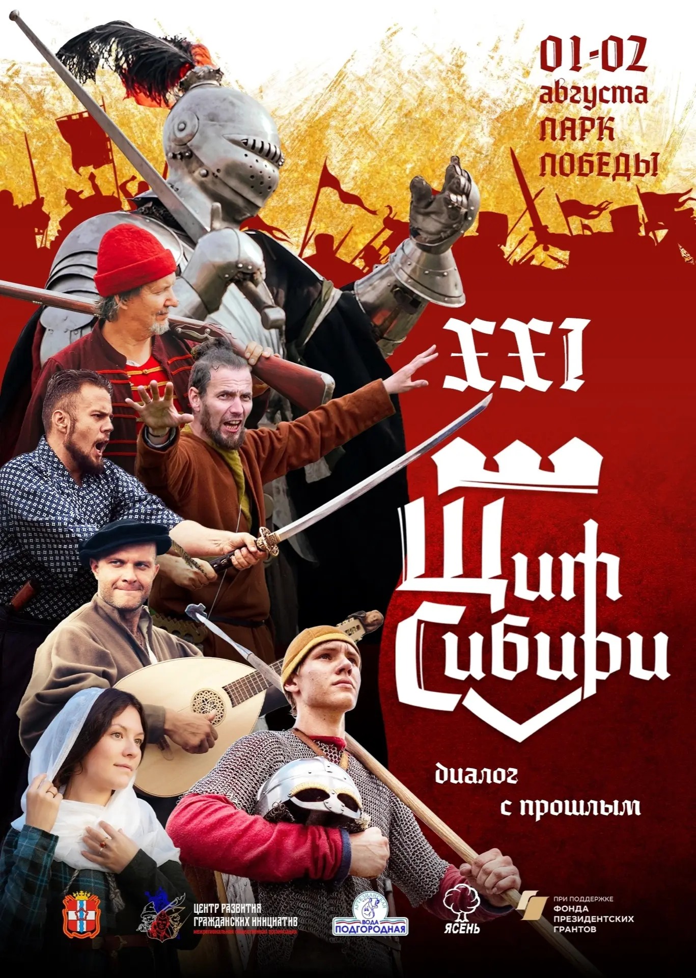#310летОмску
1 и 2 августа в Парке Победы пройдет фестиваль «Щит Сибири. Диалог с прошлым». Совершит