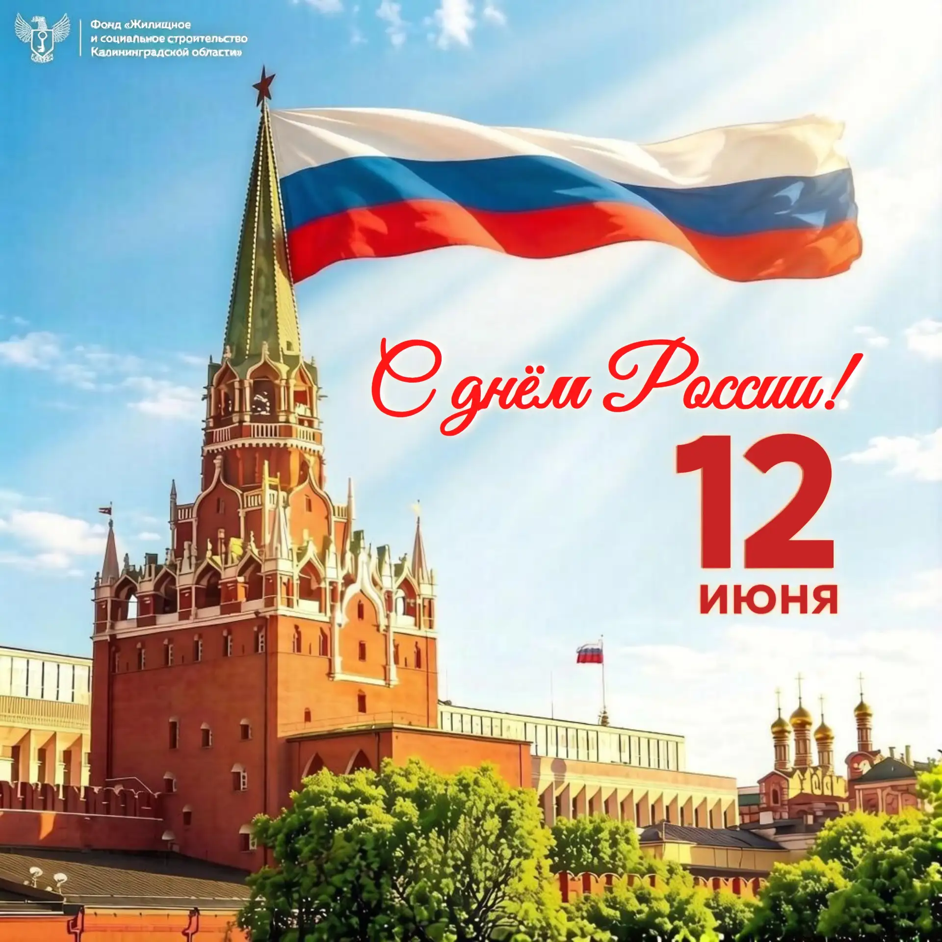 Поздравляем с Днём России!

12 июня — это день, когда мы с особой силой ощущаем свою связь с великой