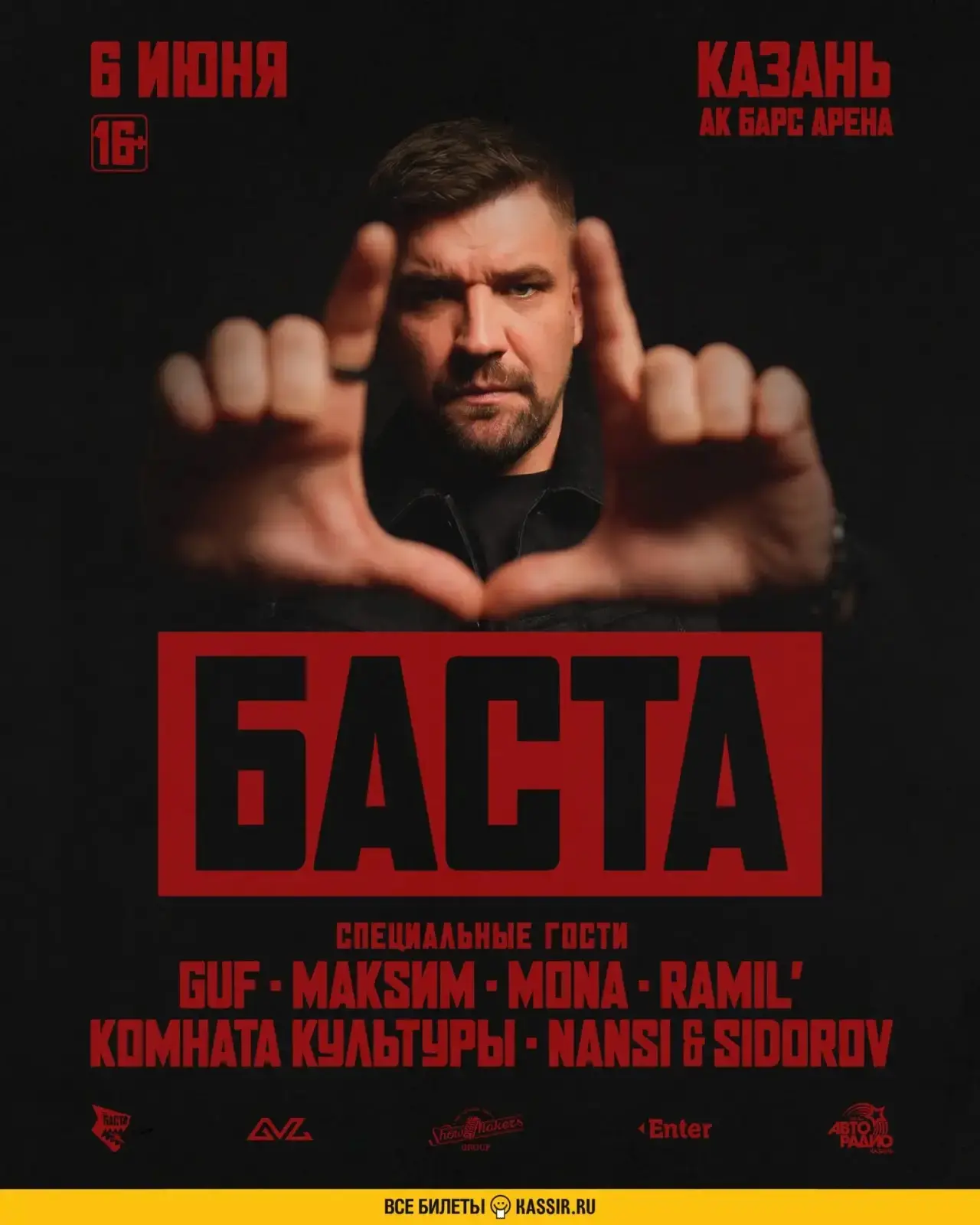Уже завтра, 6 июня, на «Ак Барс Арене» состоится стадионный концерт Басты. В программе ...