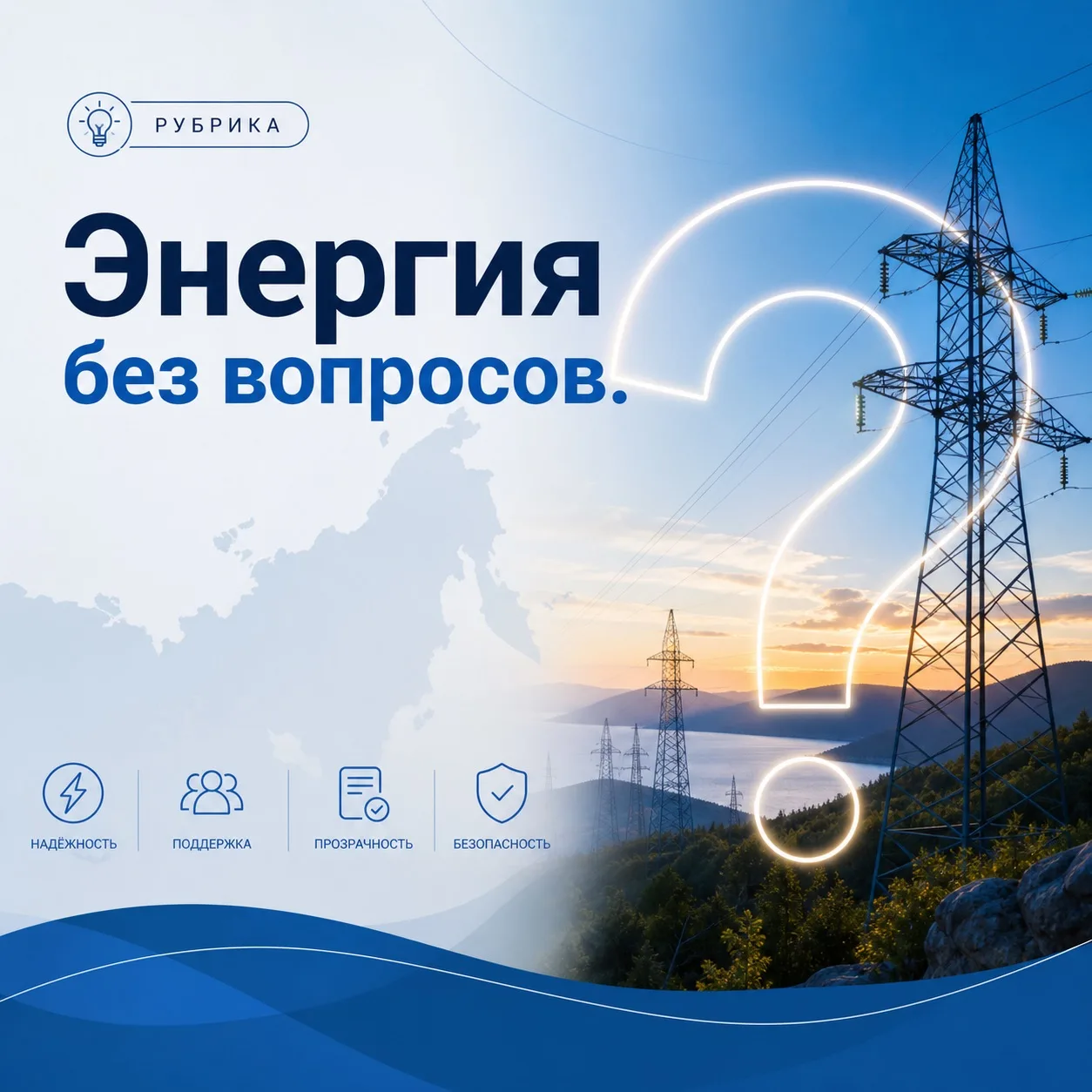 Рубрика «Энергия без вопросов» и вопрос от подписчика: