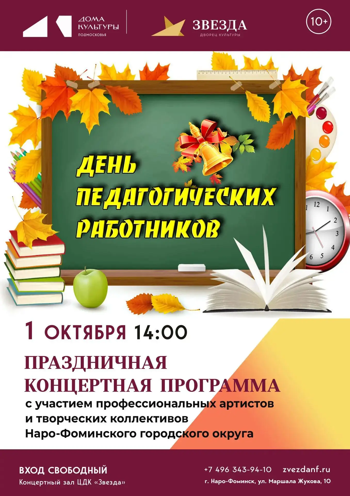 👩‍🏫 Концерт ко Дню педагогических работников в Наро-Фоминске