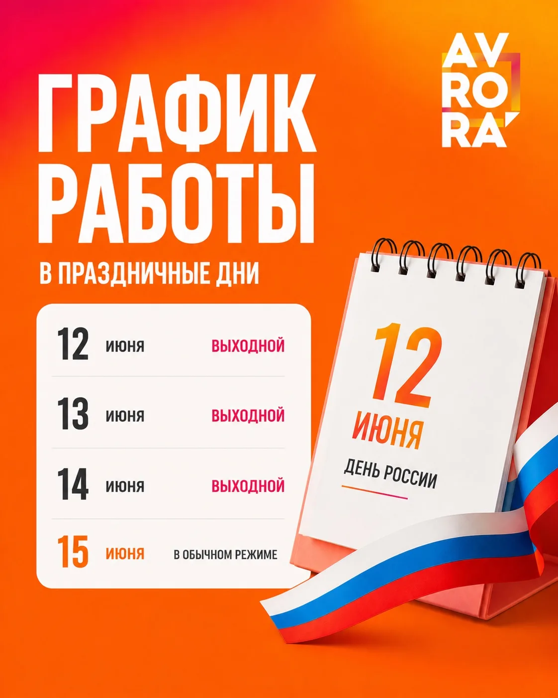 Уважаемые клиенты!

Поздравляем вас с наступающим Днём России и сообщаем о графике работы типографии