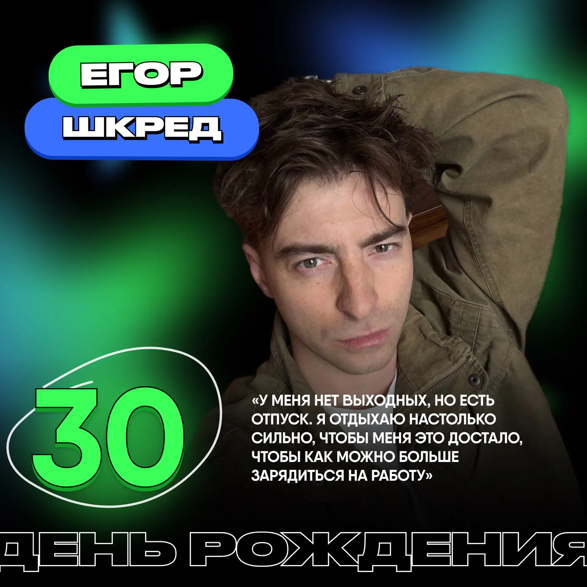 День Рождения сегодня празднует Егор Шкред 🎉