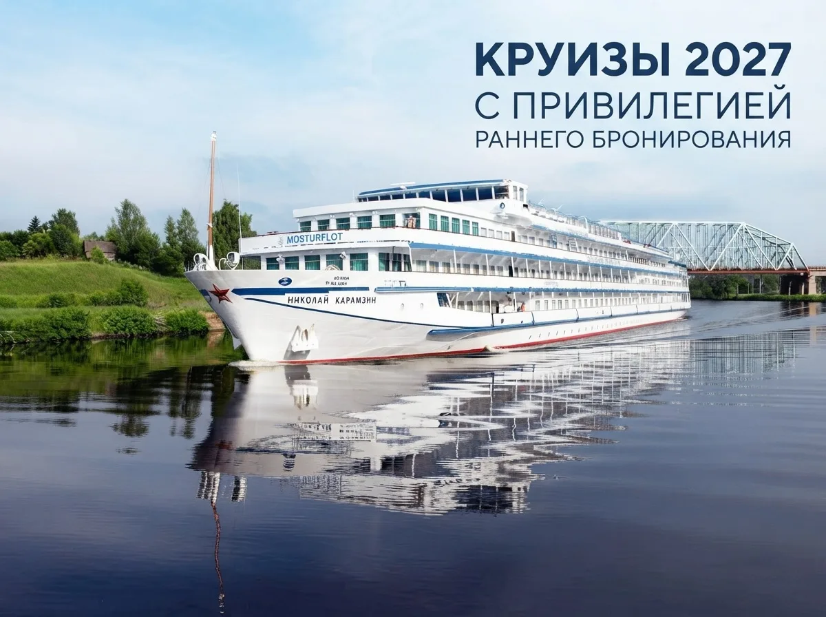 ‼️Старт продаж речных круизов 2027 года на теплоходы «Николай Карамзин»!