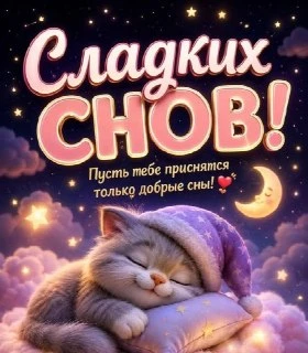 🎁 Поздравления | 🍎 Спокойной ночи! 🌙