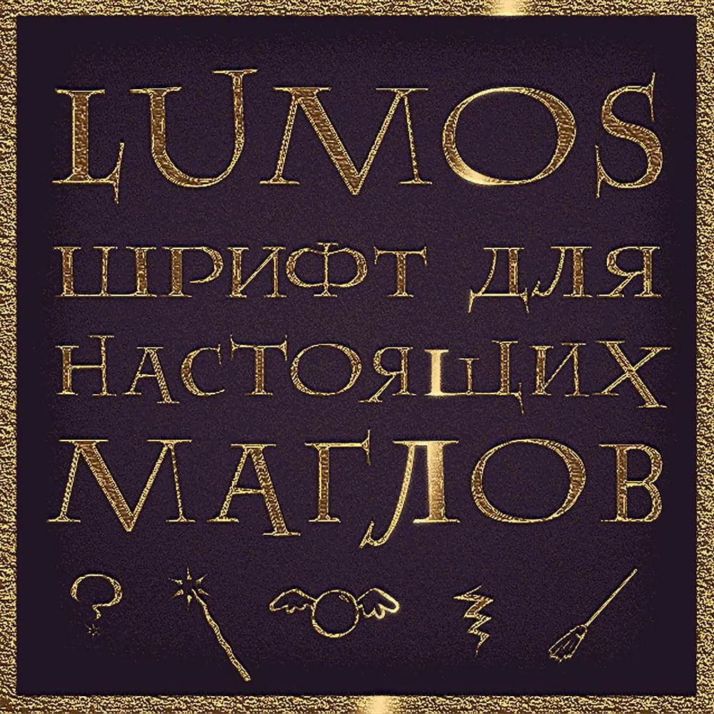 Шрифт AA Lumos Caps как в Гарри Поттере

#Декоративные

Качественный кириллический шрифт по мотивам 