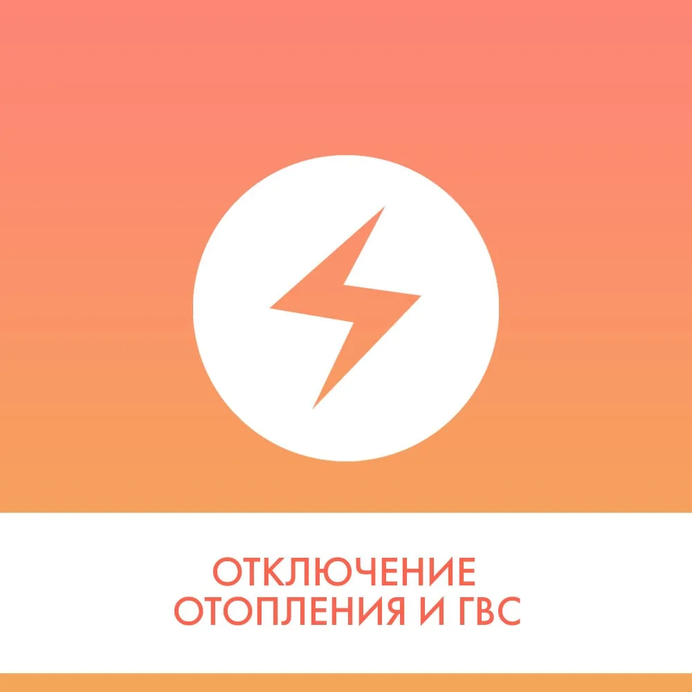 «Примтеплоэнерго» сообщает об отключении отопления и горячего водоснабжения  22 апреля с 9:00 до 16: