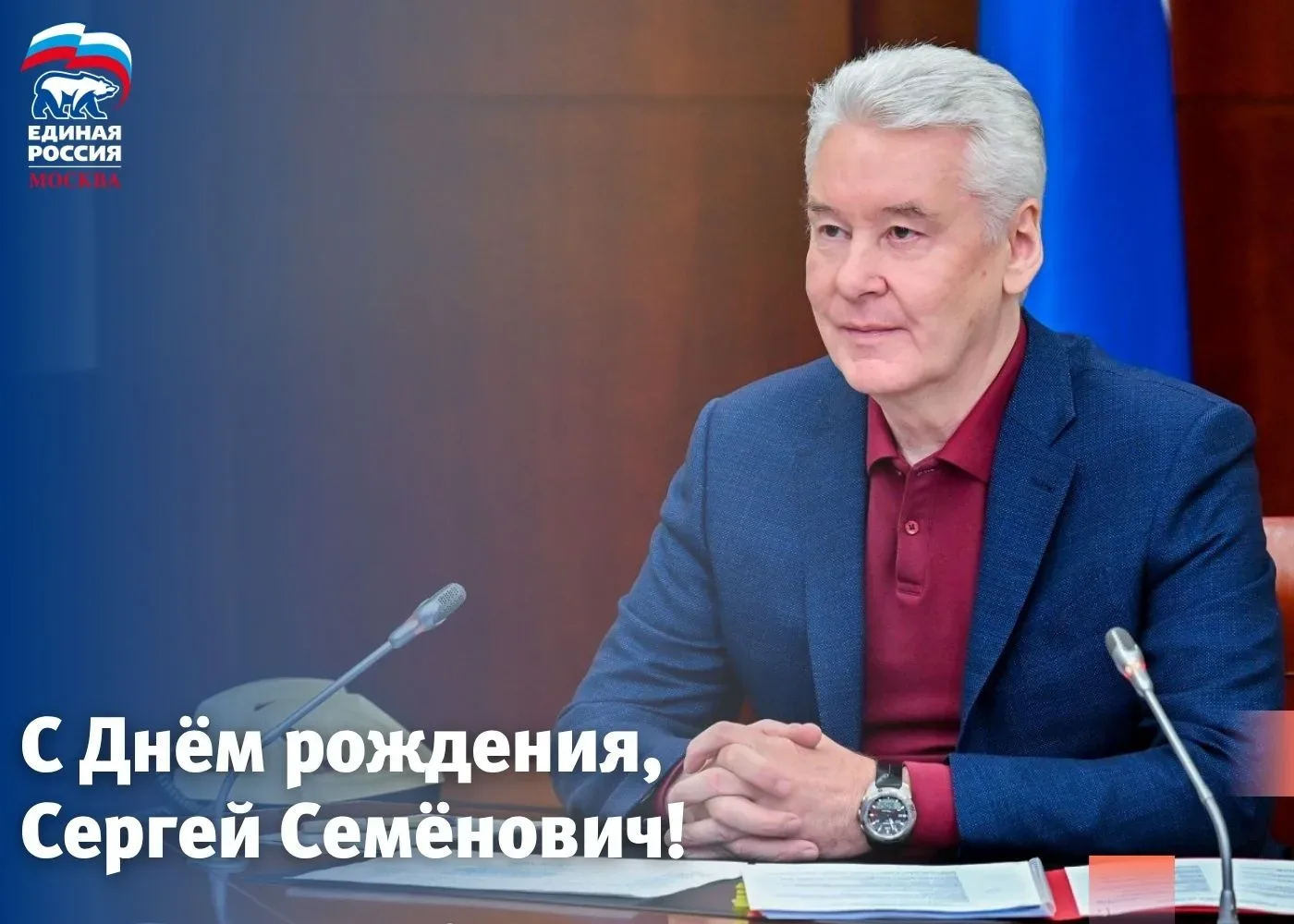 Сегодня День рождения отмечает Мэр Москвы, член Бюро Высшего совета «Единой России» Сер...