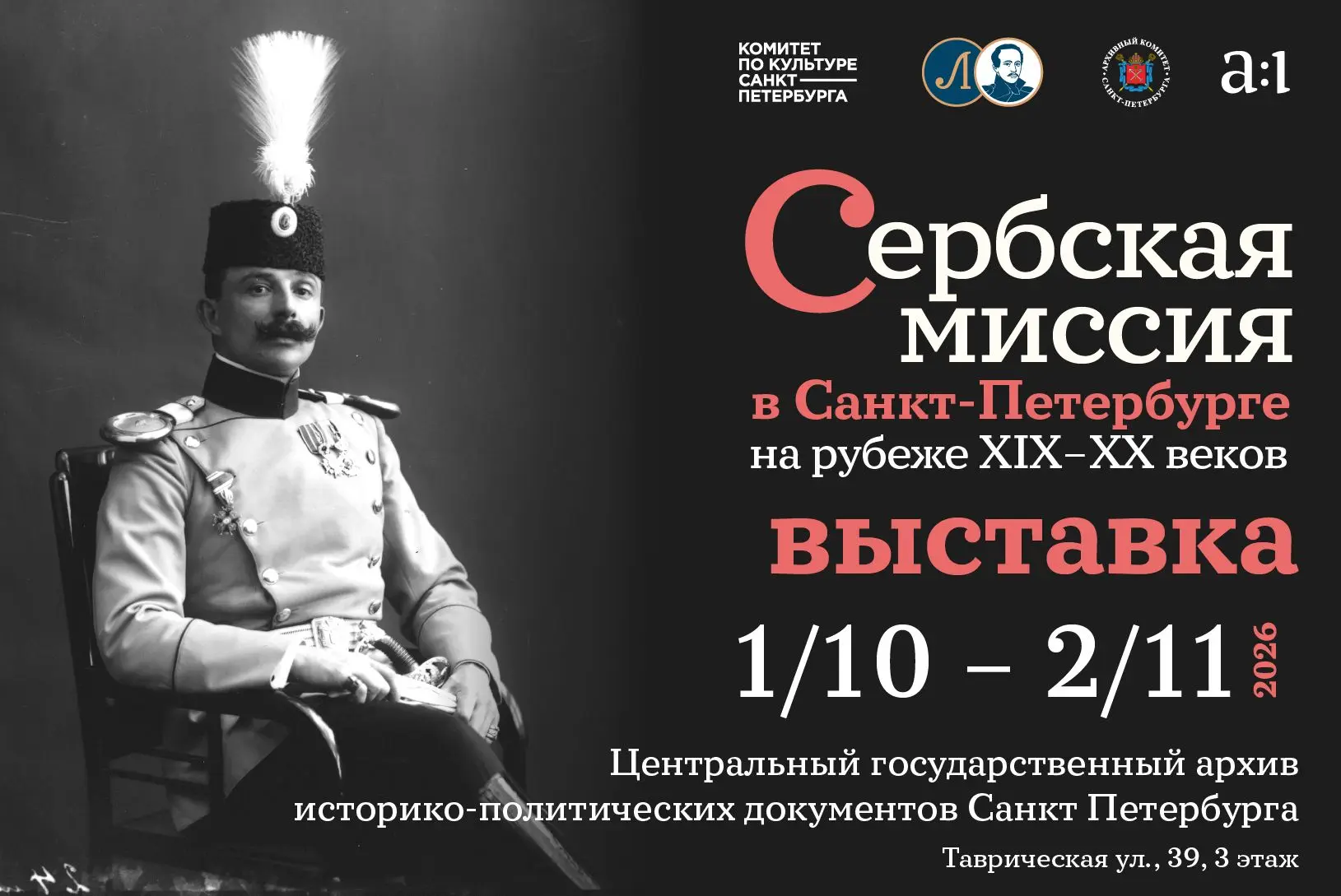 «Сербская миссия в Петербурге на рубеже XIX–XX веков» — выставка открыта