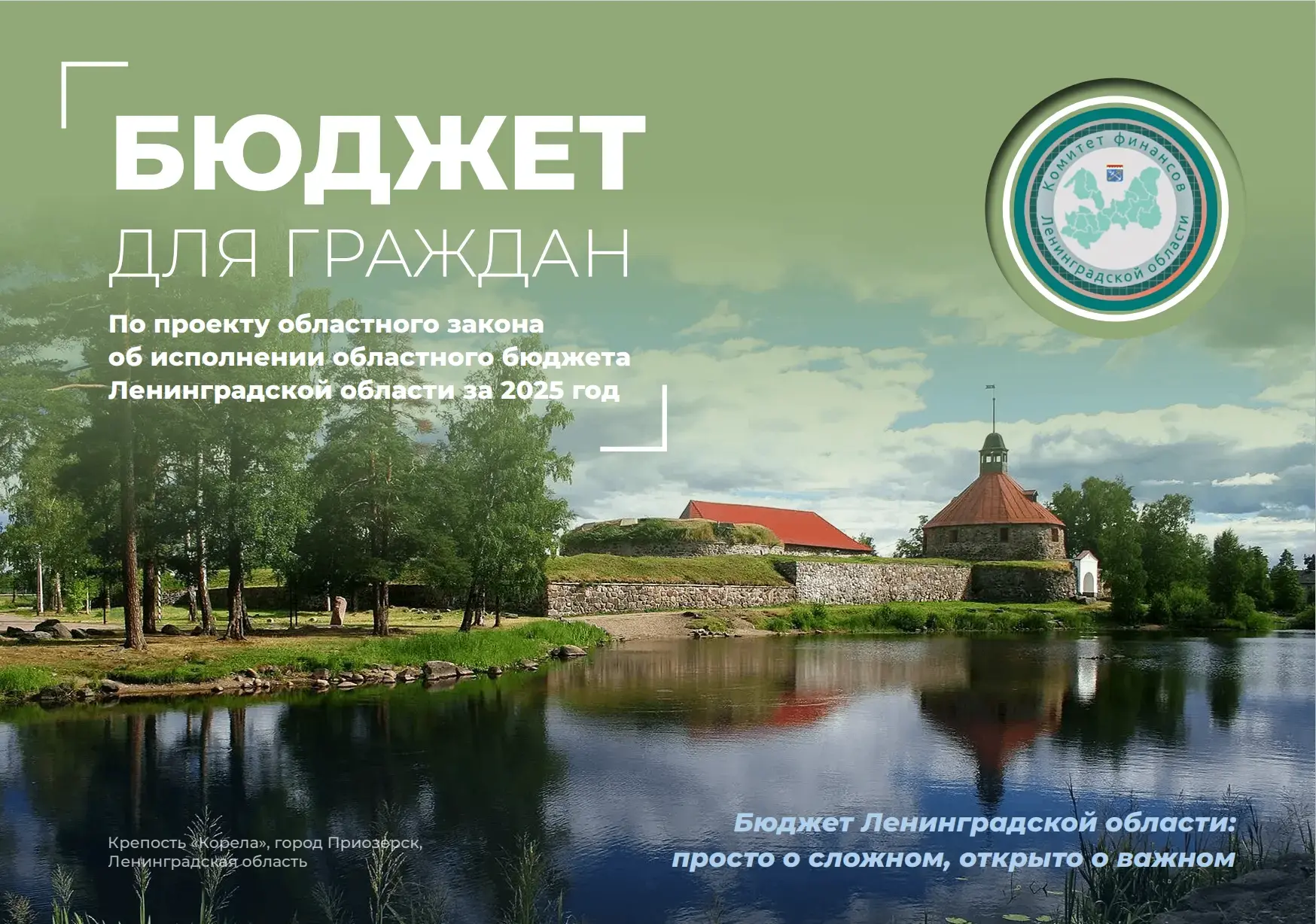 [БЮДЖЕТ ДЛЯ ГРАЖДАН]
