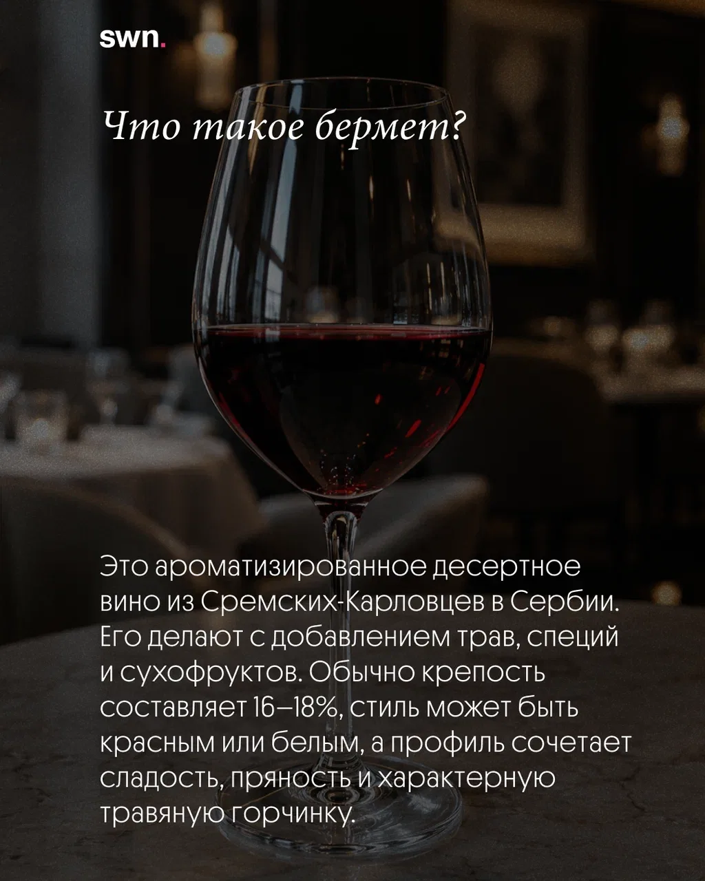 Бермет — один из самых известных винных специалитетов Сербии.
Вокруг него десятки легенд: от Марии-Т