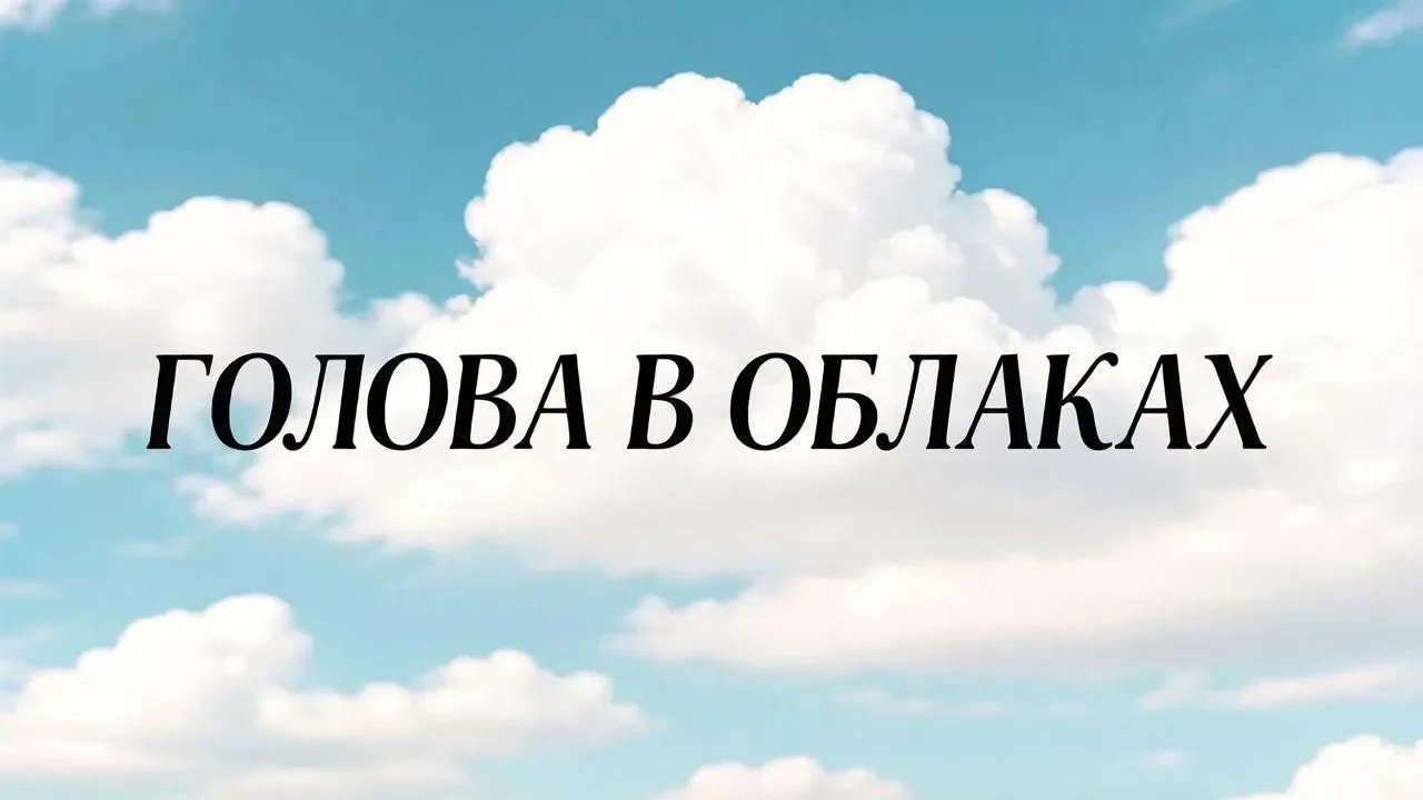 🔥ГОЛОВА В ОБЛАКАХ🔥