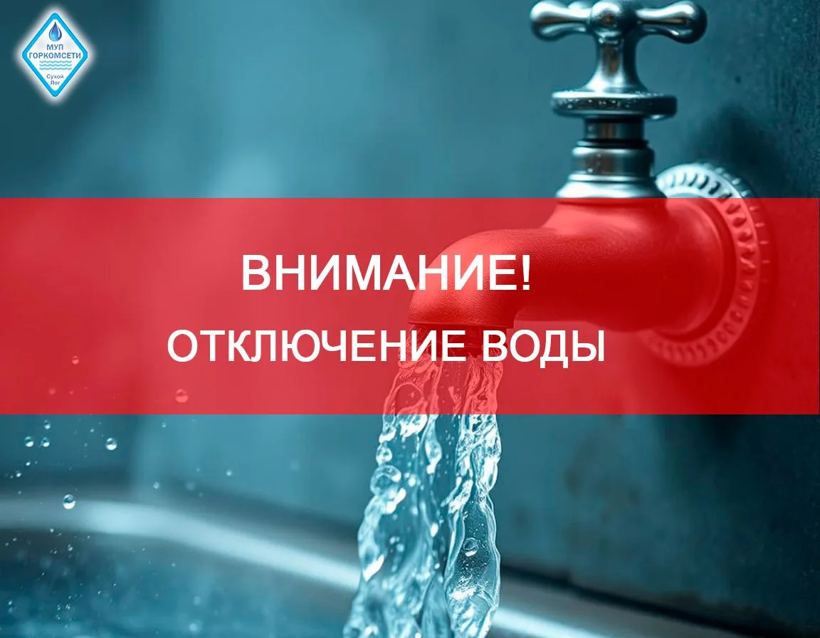 Внимание жителей г. Сухой Лог