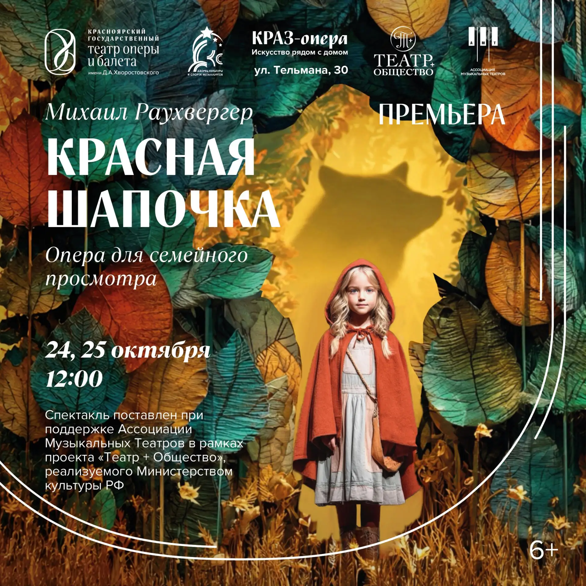 Премьера для всей семьи: приходите на «Красную Шапочку»!